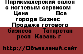 Парикмахерский салон с ногтевым сервисом › Цена ­ 700 000 - Все города Бизнес » Продажа готового бизнеса   . Татарстан респ.,Казань г.